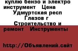 куплю бензо и электро инструмент › Цена ­ 1 000 - Удмуртская респ., Глазов г. Строительство и ремонт » Инструменты   